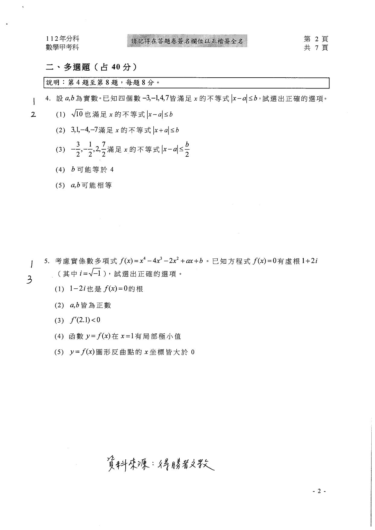 大學分科測驗數甲試題參考解答。(圖/得勝者文教提供)
