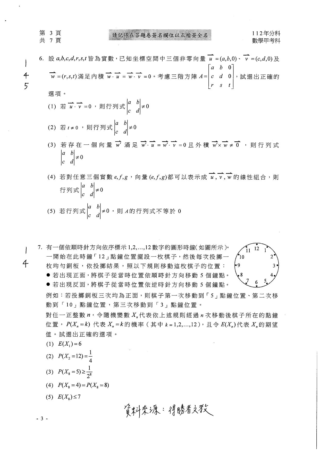 大學分科測驗數甲試題參考解答。(圖/得勝者文教提供)