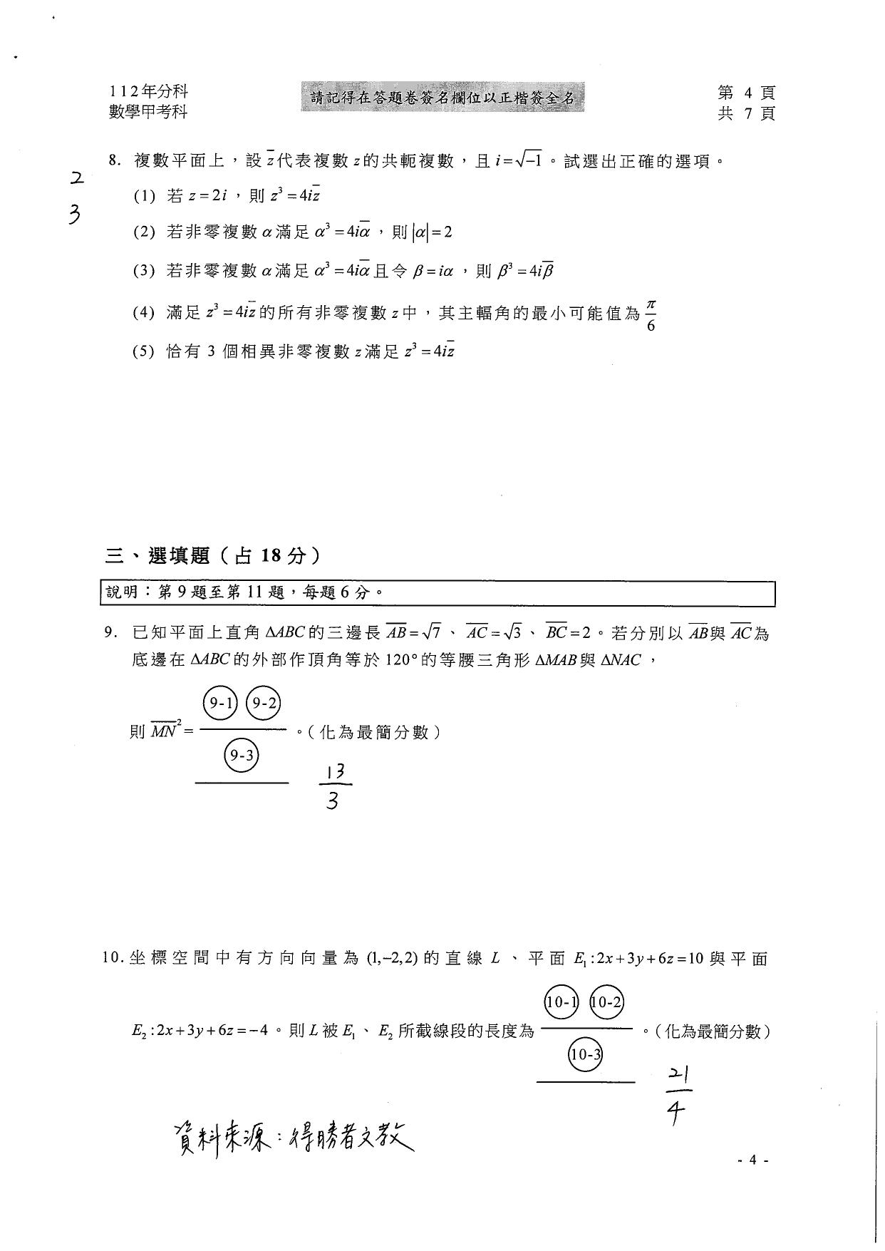 大學分科測驗數甲試題參考解答。(圖/得勝者文教提供)