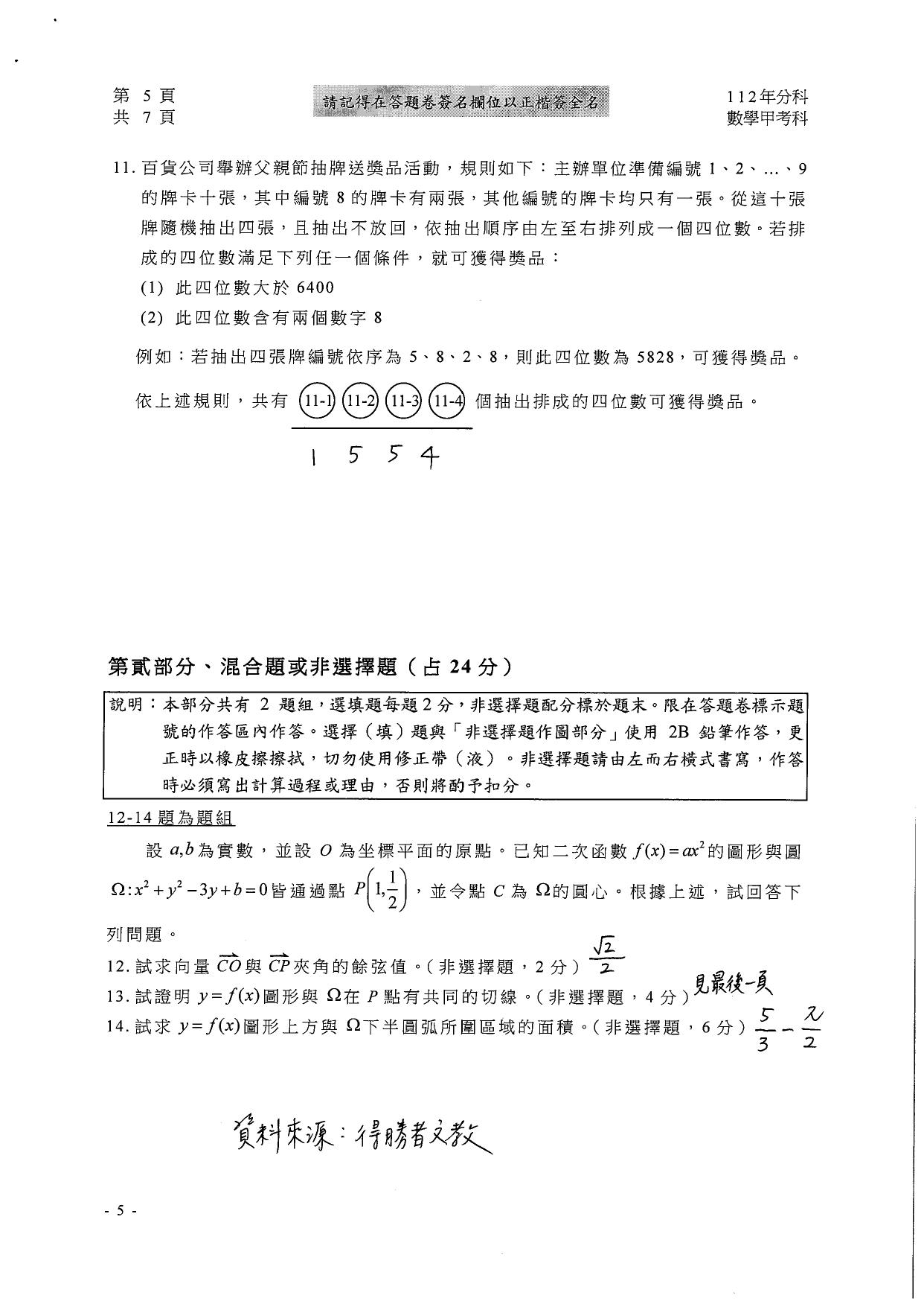 大學分科測驗數甲試題參考解答。(圖/得勝者文教提供)