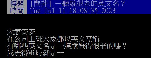 原PO好奇發問哪些英文名字顯老?結果網友們紛紛列出多個「地雷」。(圖/翻攝自PTT)
