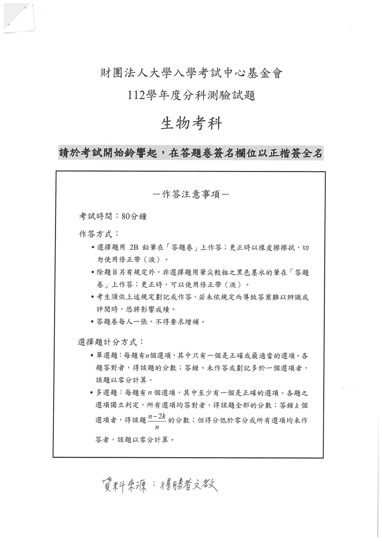 大學分科測驗生物科試題參考解答。(圖/得勝者文教提供)