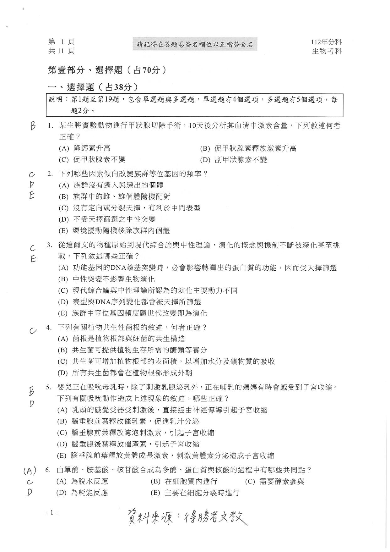 大學分科測驗生物科試題參考解答。(圖/得勝者文教提供)