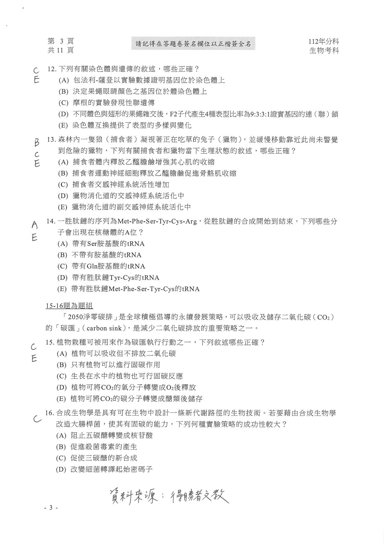 大學分科測驗生物科試題參考解答。(圖/得勝者文教提供)