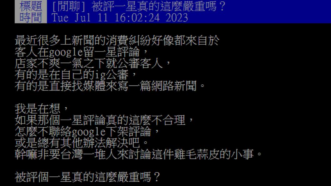 原PO認為,若是認為評論不實,可以想其他辦法,不用特別鬧大。(圖/翻攝自PTT)