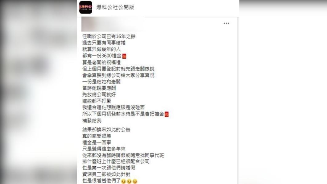 原PO表示自己開心結婚卻遭公司砍禮金對待,直呼工作16年卻受這樣待遇相當不滿。(圖/翻攝自爆料公社公開版)