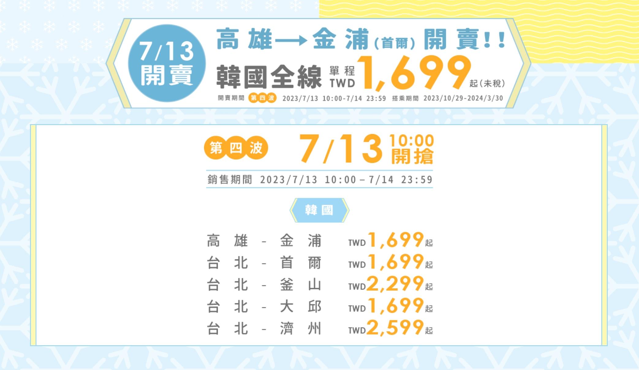 台灣虎航韓國線冬季航班價格。(圖/虎航提供)