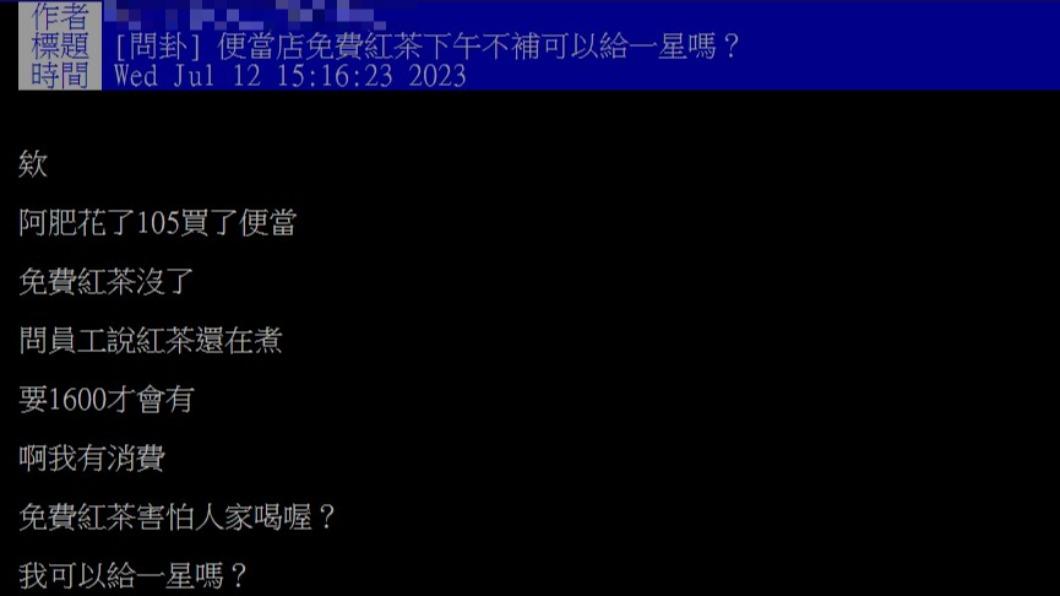 網友因沒辦法直接拿到紅茶而生氣。(圖/翻攝自PTT)
