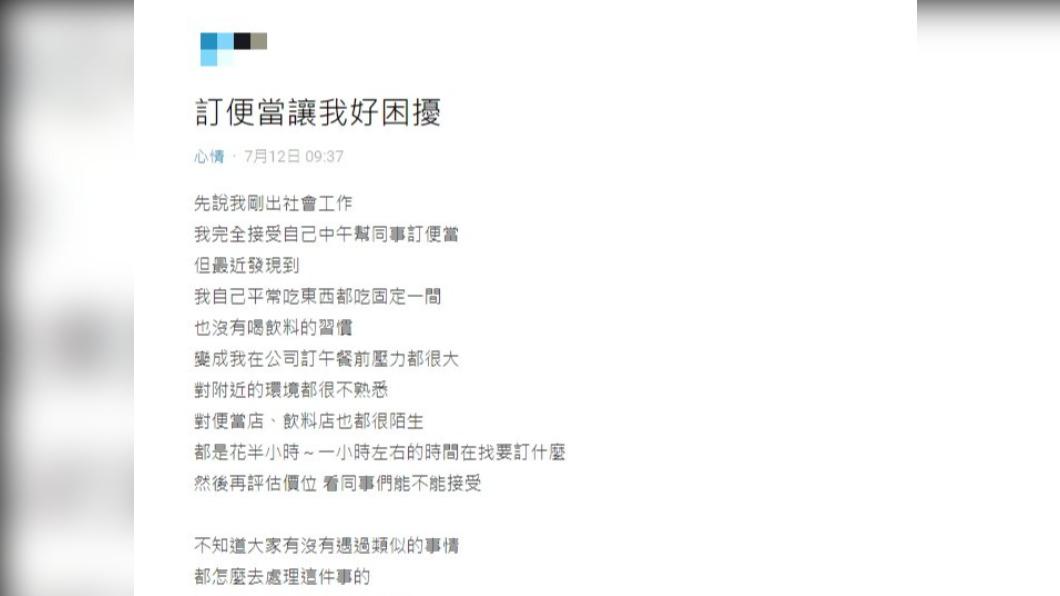 有網友發文抱怨，他剛出社會工作，負責幫同事訂便當，但常常都要花上1小時找到合適的店，無形中成為壓力。（圖 / 翻攝自Dcard）