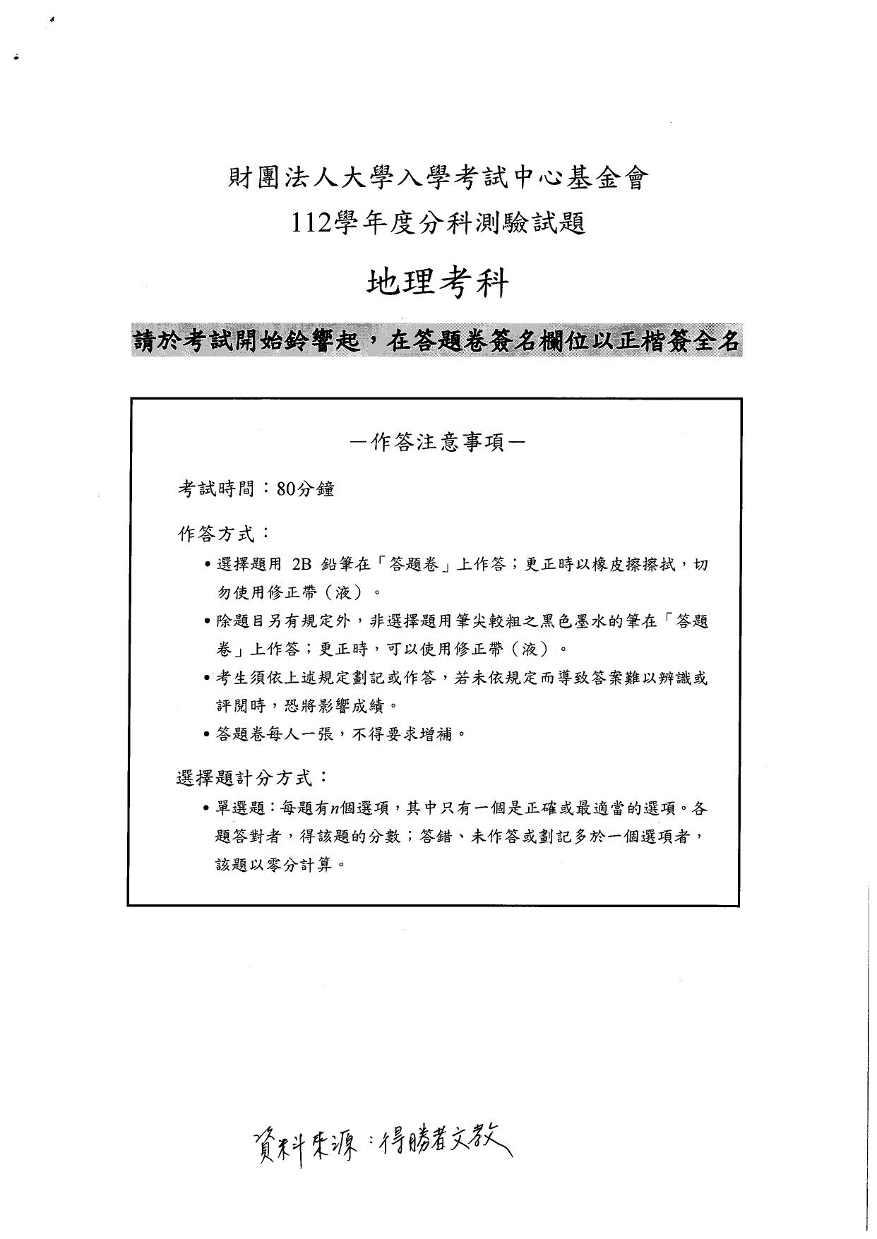大學分科測驗地理科試題參考解答。(圖/得勝者文教提供)