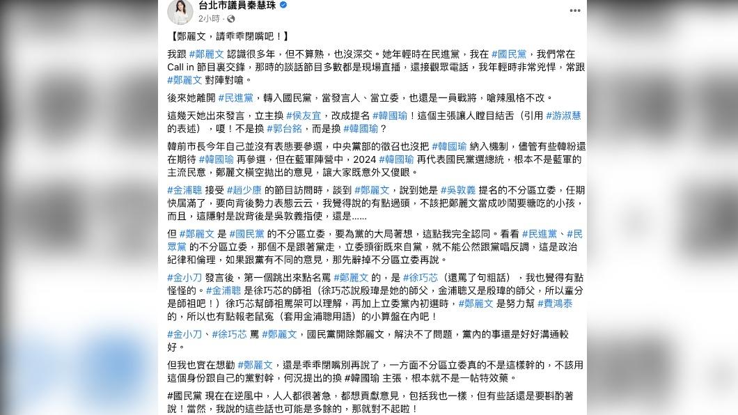 秦慧珠發文砲轟鄭麗文。（圖／翻攝自台北市議員秦慧珠臉書）