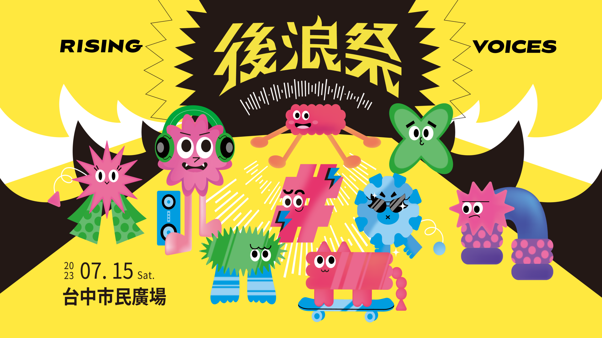 臺灣史上唯一專屬青少年的發聲祭典 後浪再度集結於台中市民廣場 第二屆後浪祭Rising Voices