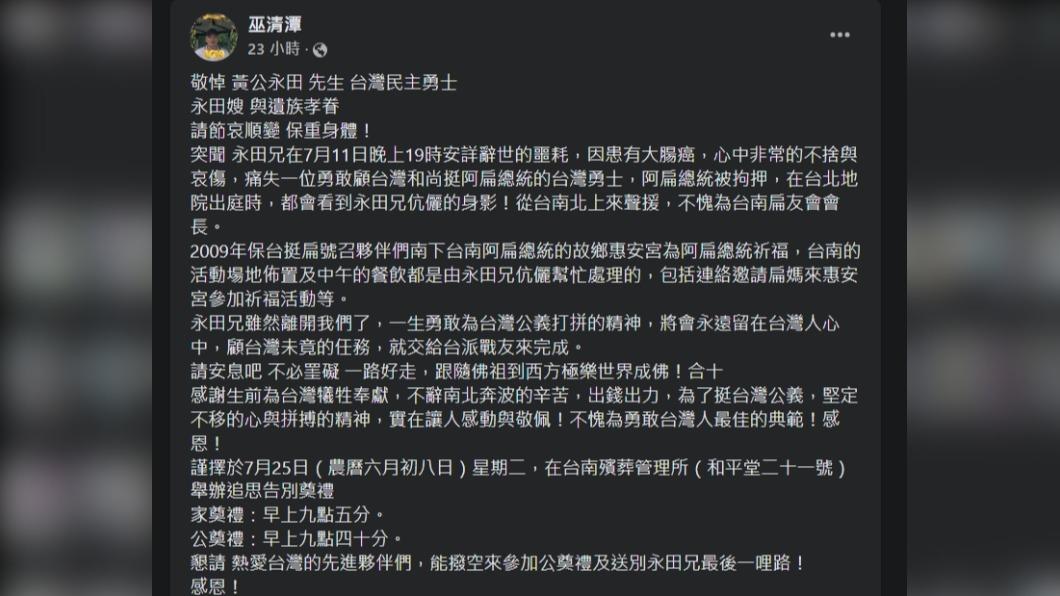 友人發出黃永田訃聞。(圖/翻攝自巫清潭臉書)