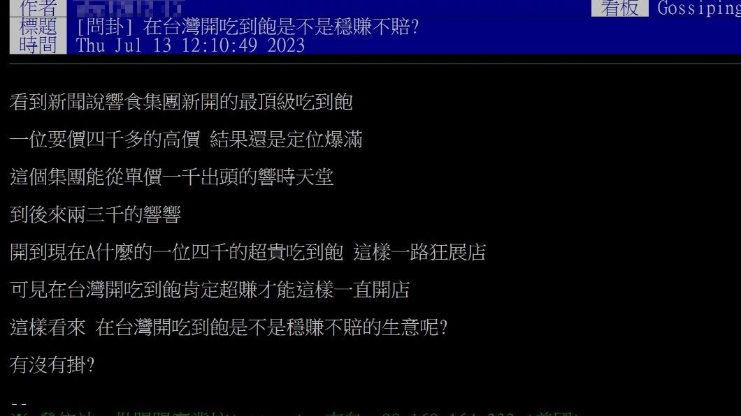網友好奇是不是在台灣開吃到飽很賺。(圖/翻攝自PTT)