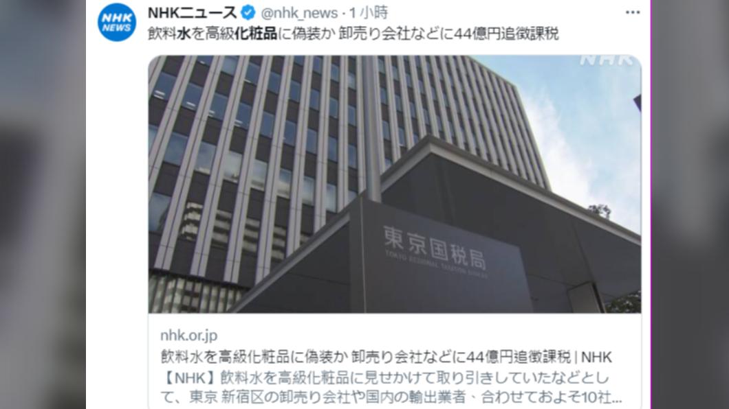 東京國稅局調查,發現美妝公司進貨的並非化妝品,而是飲用水。(圖/翻攝自@nhk_news推特)