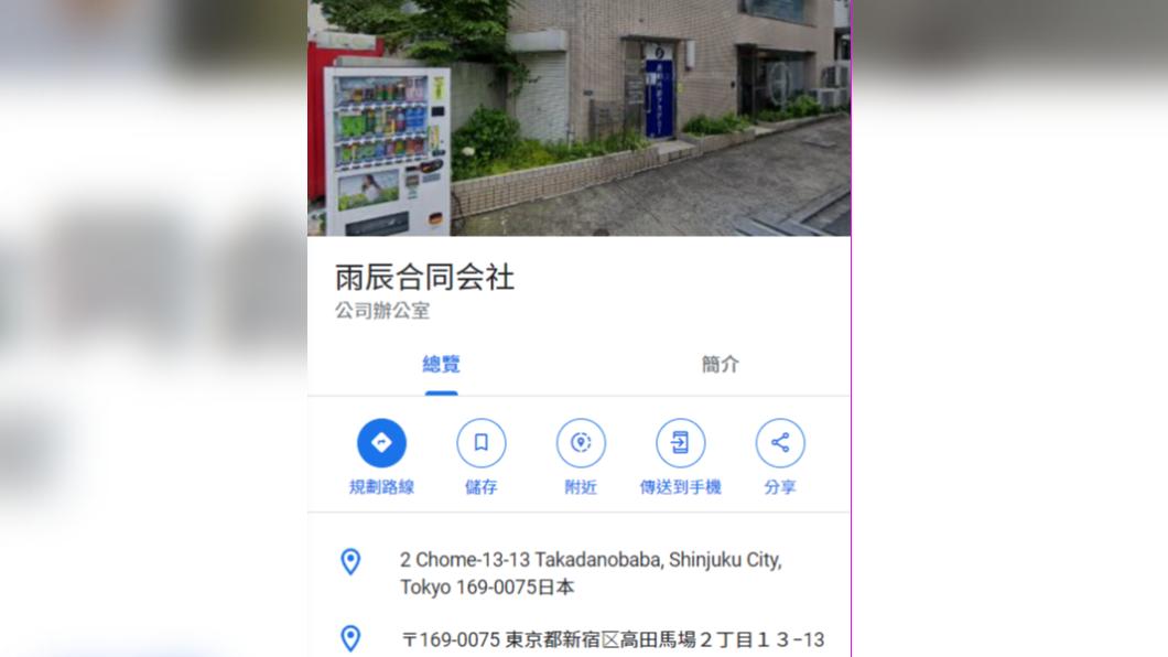 目前在google map上仍能直接查到雨辰合同會社的公司所在地。(圖/翻攝自google map)