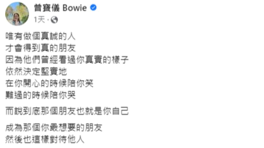 曾寶儀臉書以「真誠」為題發文,不免讓外界聯想與黃子佼有關。(圖/翻攝自曾寶儀臉書)