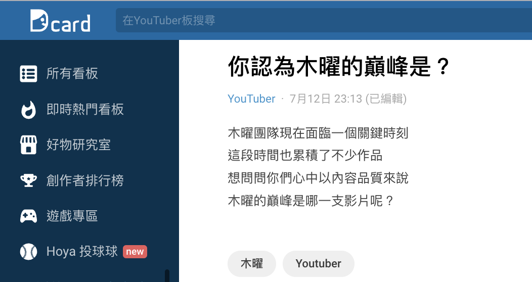 網路上出現許多木曜的討論文章。（圖／翻攝自Dcard）