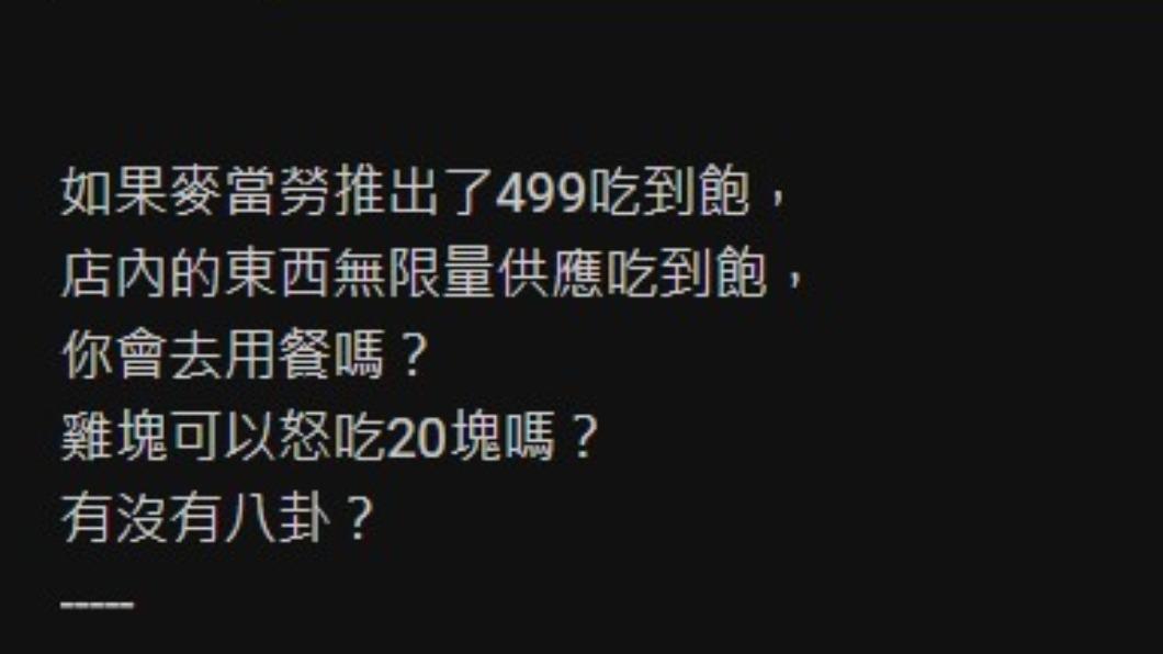 原PO拋出麥當勞499吃到飽方案,詢問網友是否有興趣。(圖/翻攝自PTT)
