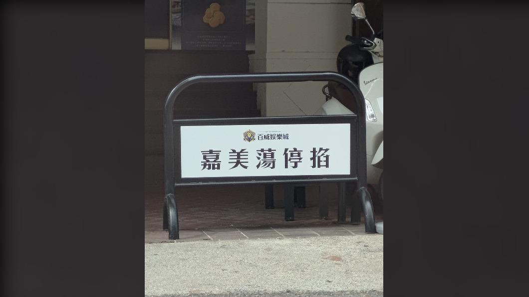 看嘸?南部停車驚見「這五字」 網友揭台語精隨引熱議