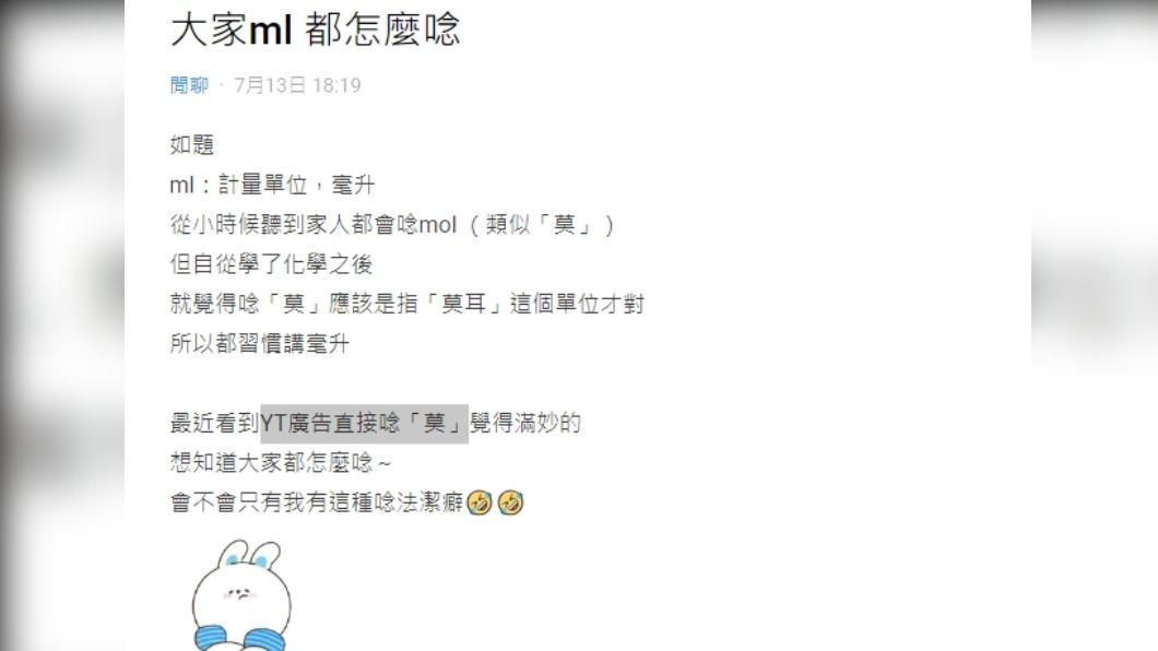 原PO好奇大家都怎麼唸ml這個單位，網友給出不同答案。（圖／翻攝自Dcard）