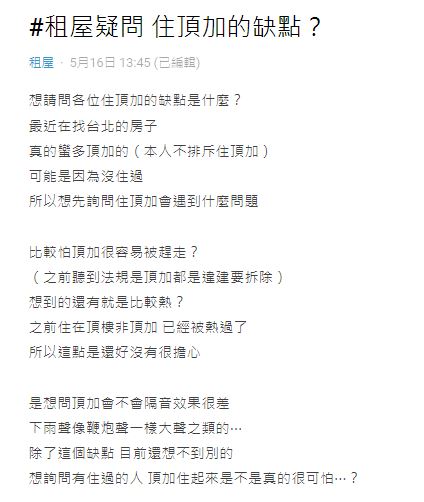 原PO詢問有關頂樓加蓋的優缺點,釣出不少過來人給予意見。(圖/翻攝自Dcard)