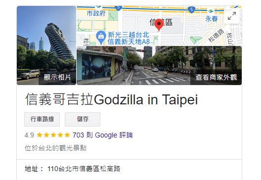 若在Google搜尋「信義哥吉拉」，會立刻跳出陶朱隱園的相關照片與地址。（圖／翻攝自Google）