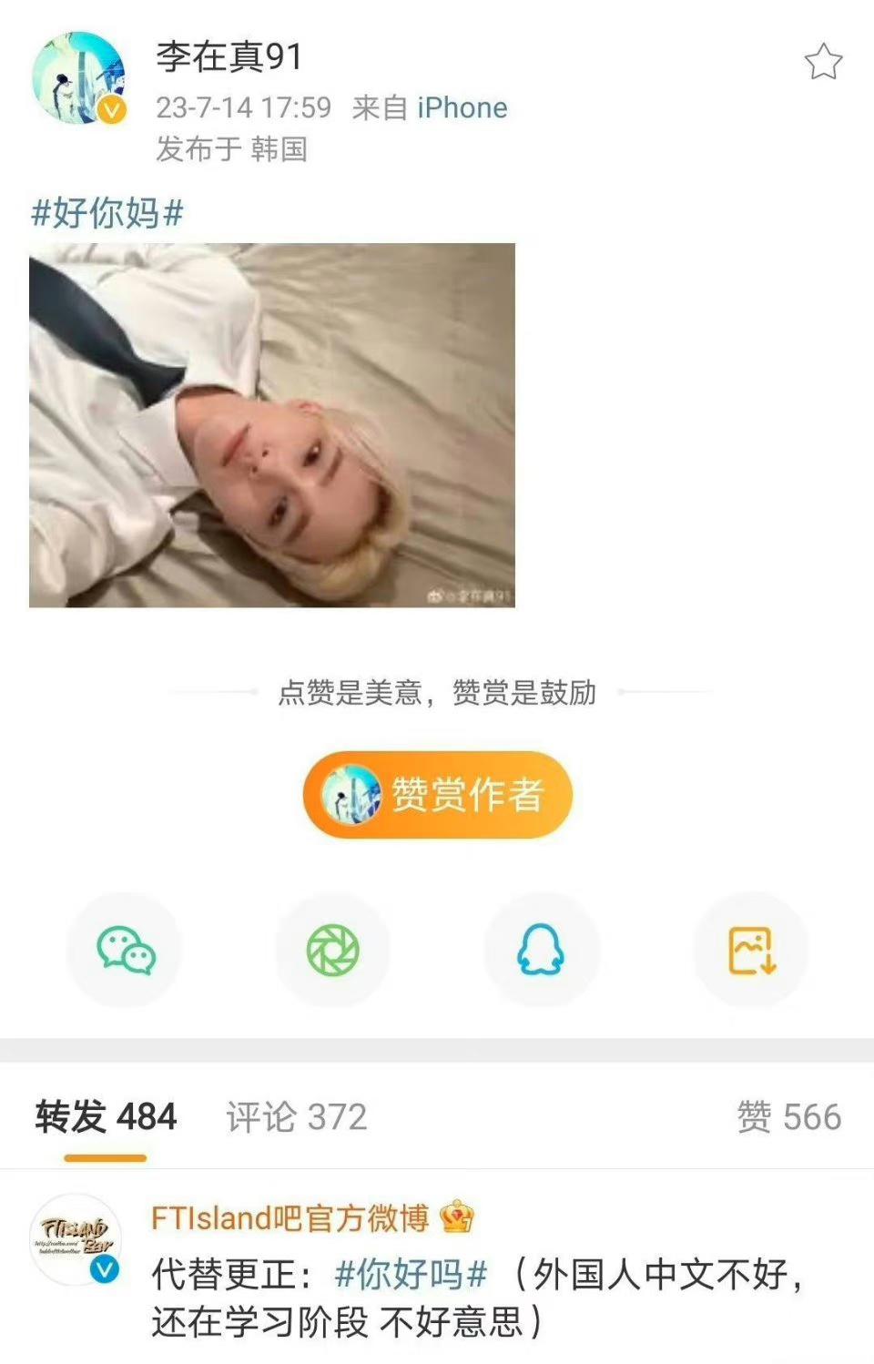 李在真14日傍晚不小心在微博發了「好你媽」。（圖／翻攝自李在真微博）