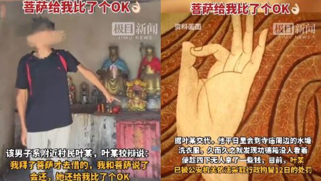 葉男強調自己有先詢問菩薩能否「借錢」,且神明還比出OK的手勢。(圖/翻攝自《極目新聞》微博)