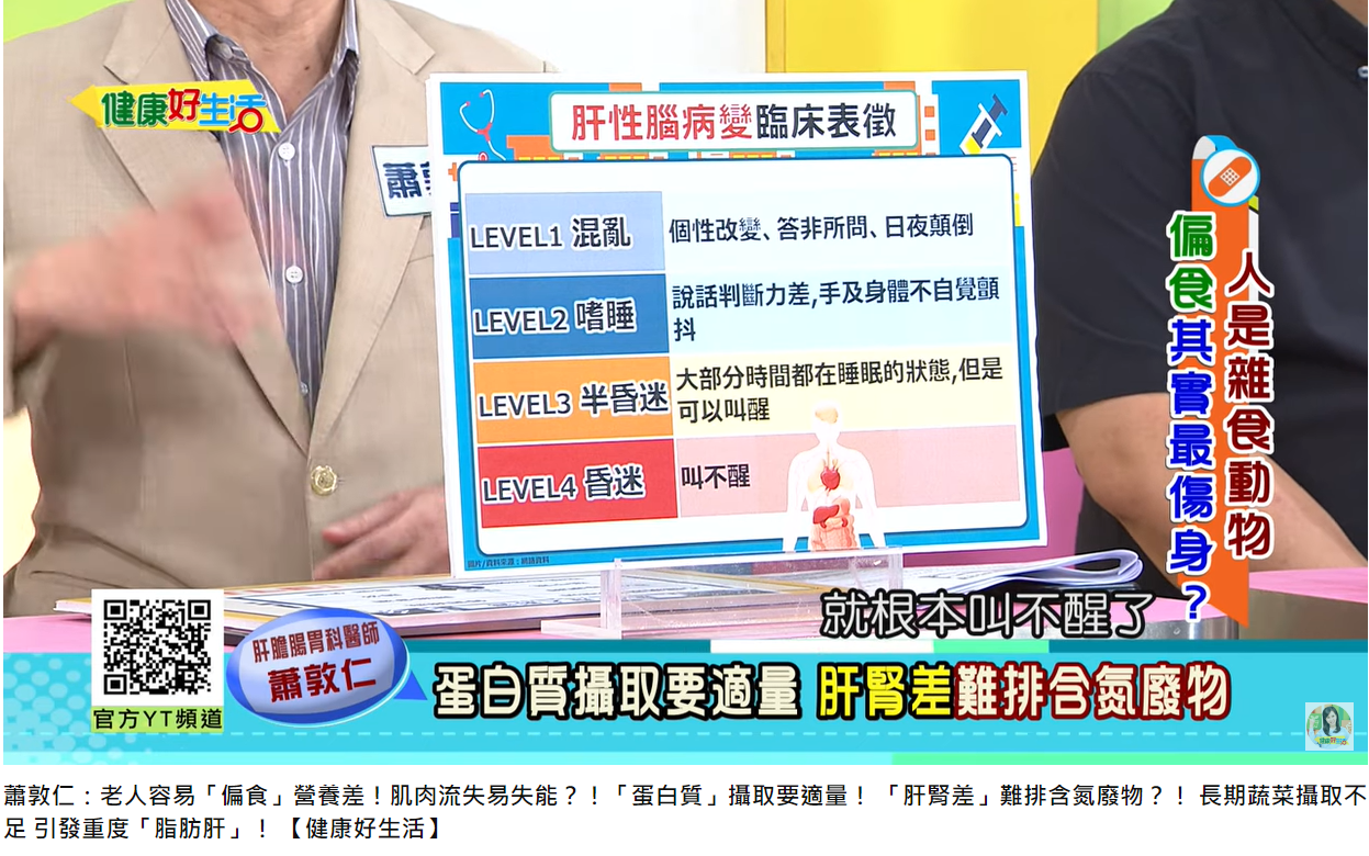 肝性腦病變4級臨床表徵。（圖／翻攝自健康好生活YouTube）