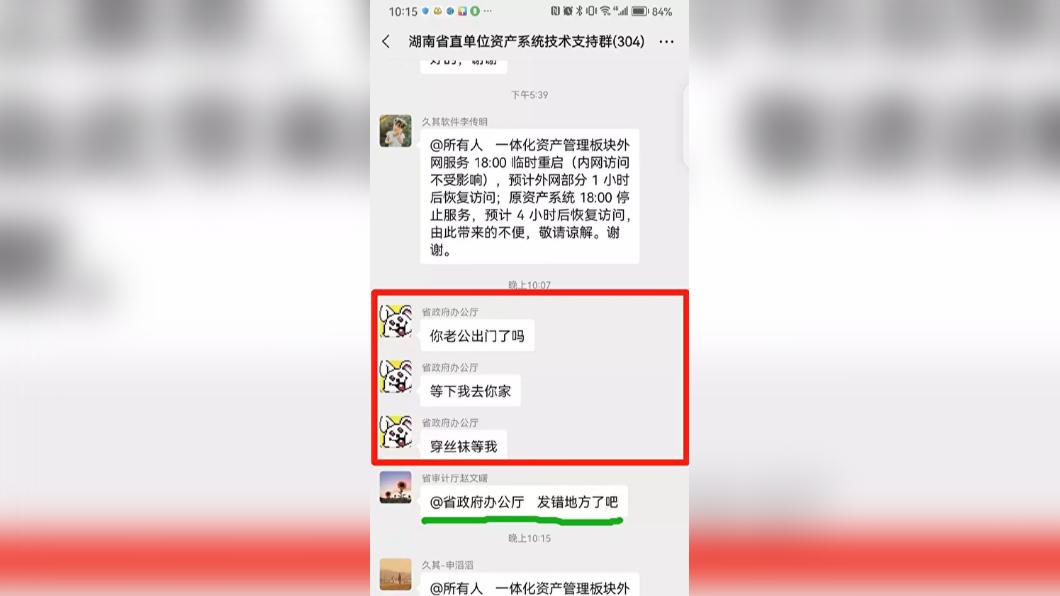 中國湖南省政府與民間公司的系統技術群組中,出現了「偷情訊息」。(圖 / 翻攝自微博)