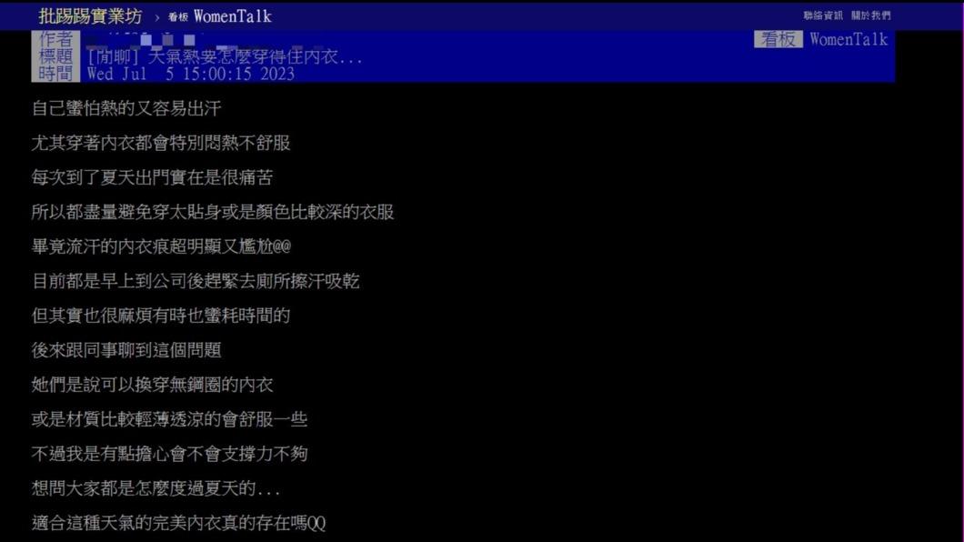 網友發文詢問「天氣熱要怎麼穿得住內衣...」。（圖 / 翻攝自PTT）
