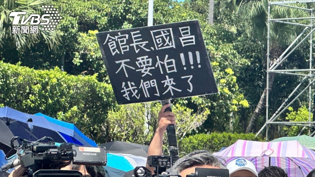 有民眾高舉「館長、國昌不要怕,我們來了!!」牌子。(圖/林至柔攝)