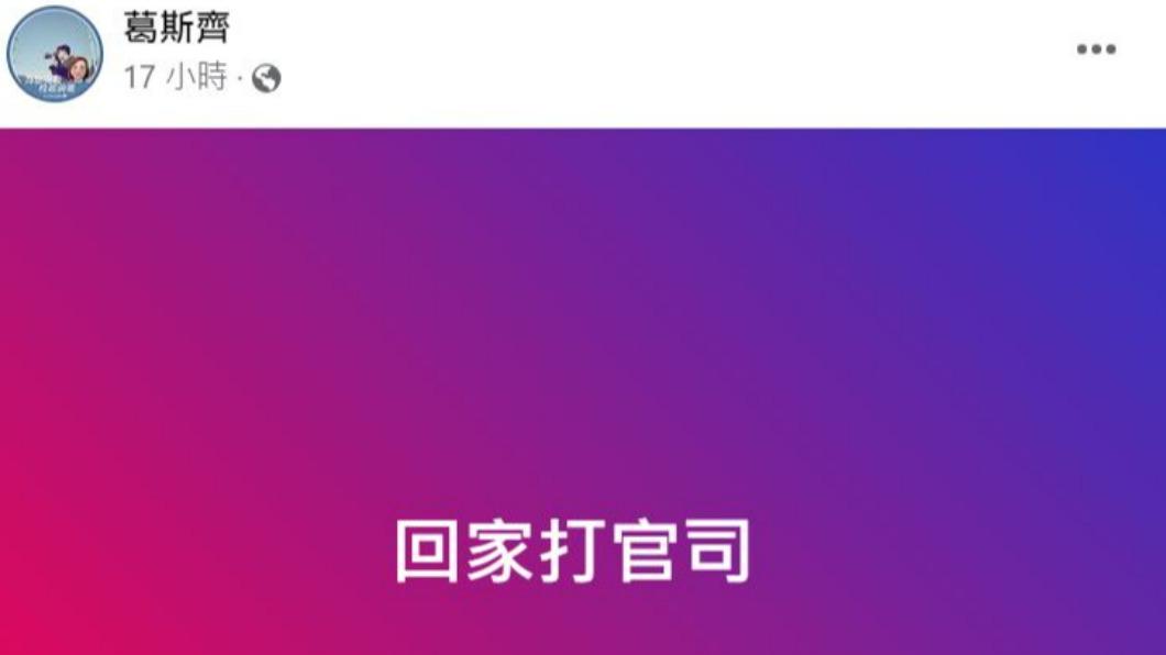 葛斯齊表明要回家打官司了。(圖/翻攝自葛斯齊臉書)