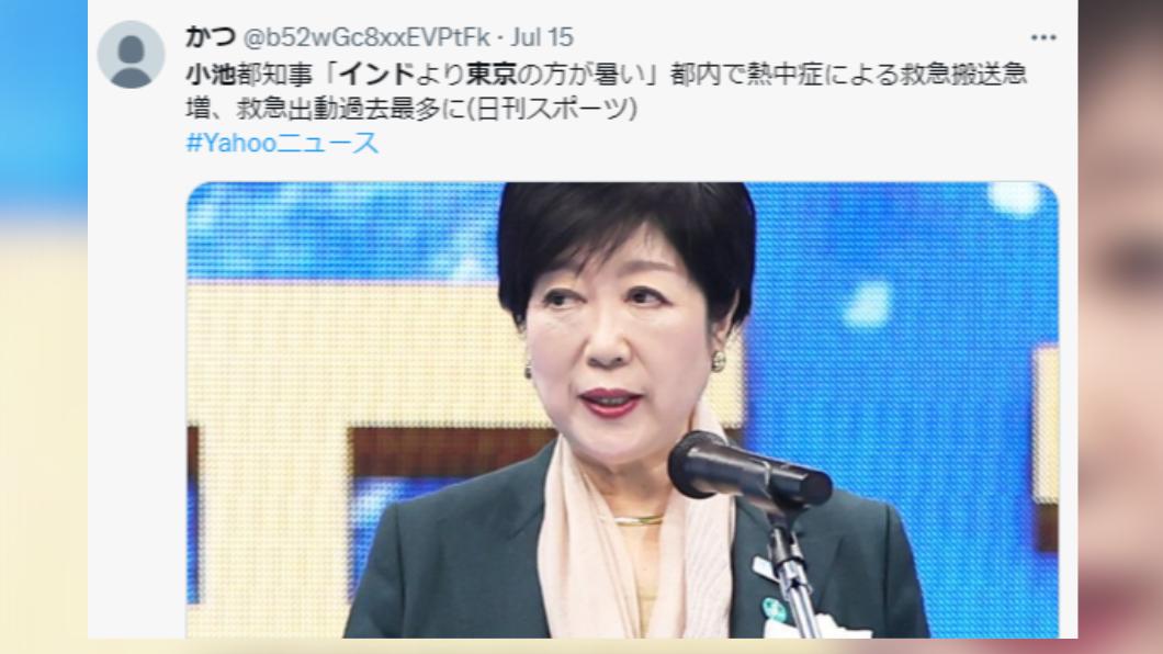 東京都知事小池百合子指出,東京比印度還熱。(圖/翻攝自推特)