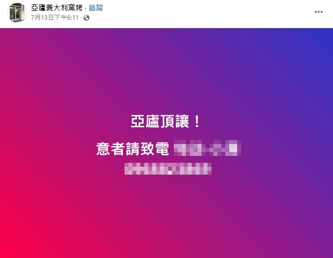 亞廬宣布頂讓。(圖/翻攝自臉書)