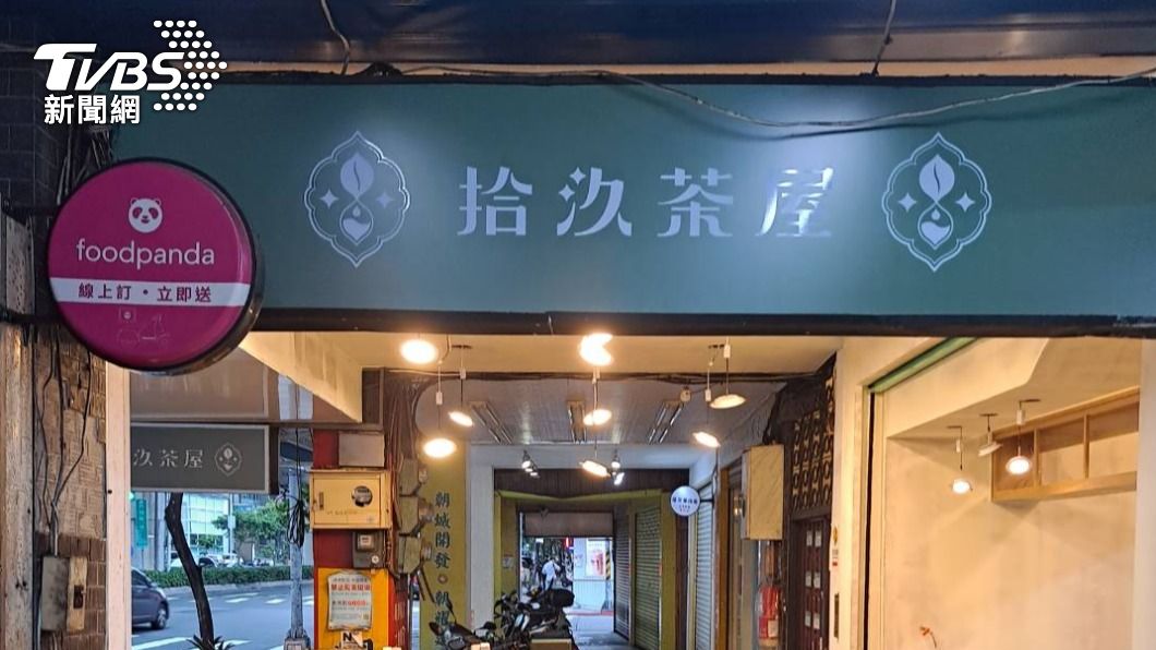 拾汣茶屋西湖店「搬移」450公尺，將在明日於新店址繼續營業。（圖／TVBS資料畫面）