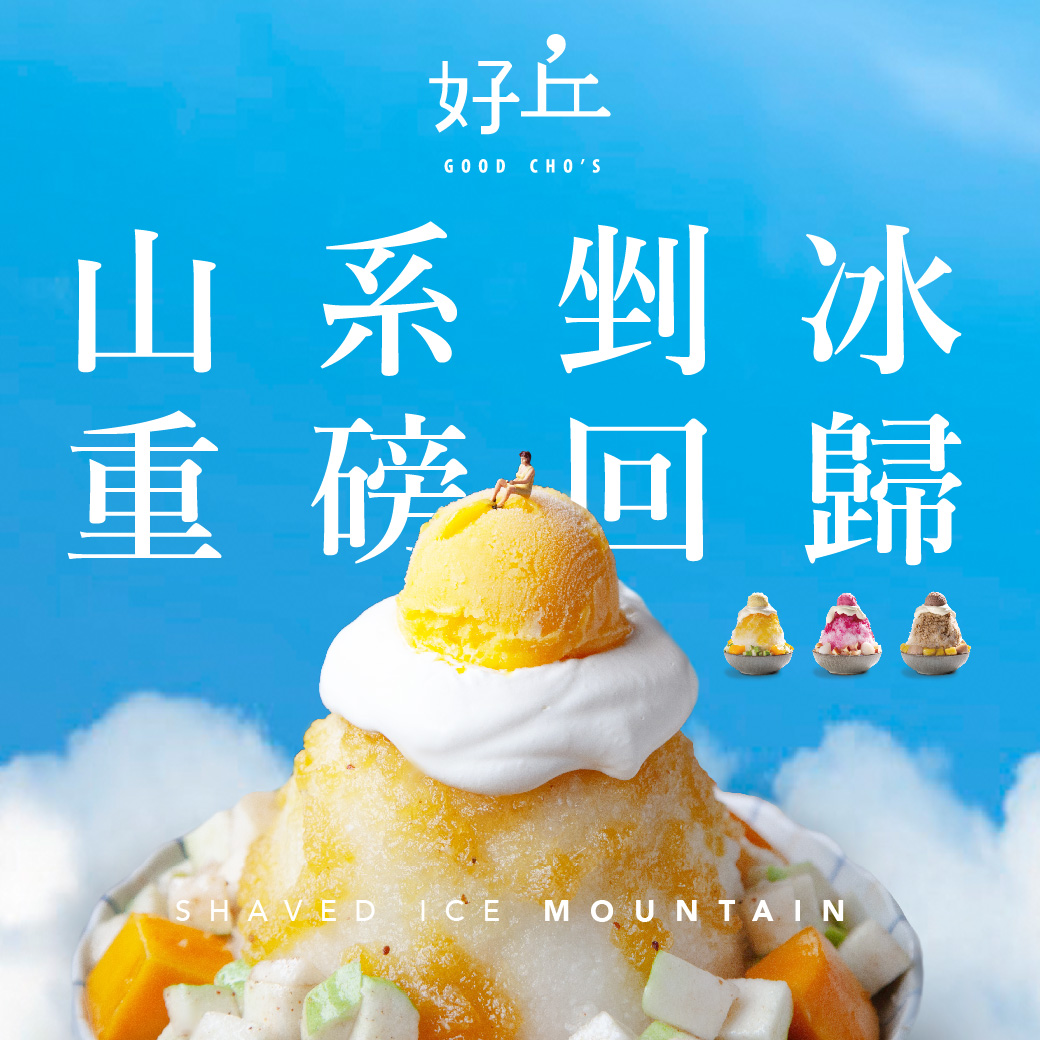 好丘夏季限定「3大山系剉冰」也回歸。(圖/業者提供)