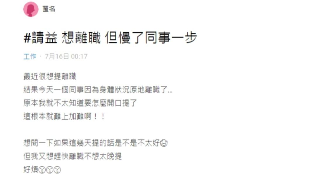 原PO透露,同事搶先一步離職。(圖/翻攝自Dcard)