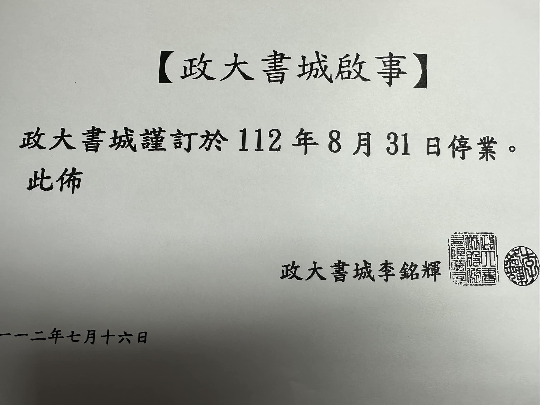 開業30年!政大書城傳8月底停業 網不捨:一個時代的結束