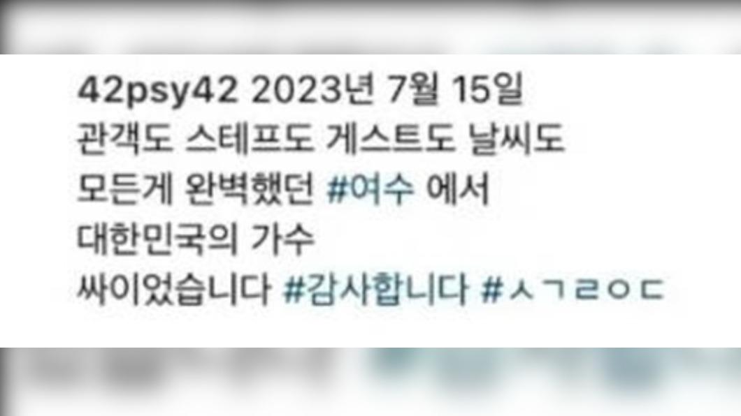 PSY的PO文截圖仍在網上流傳,他稱:「2023年7月15日,觀眾、工作人員、嘉賓和天氣一切全都很完美」。(圖/翻攝自PSY IG)