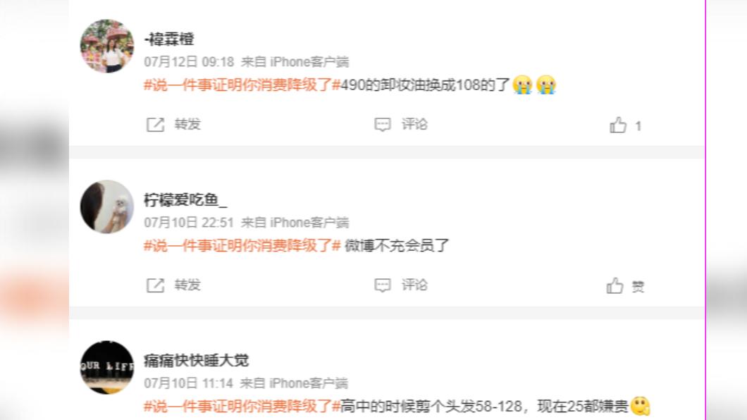 部分微博網友也分享消費降級的經驗。(圖/翻攝自微博)