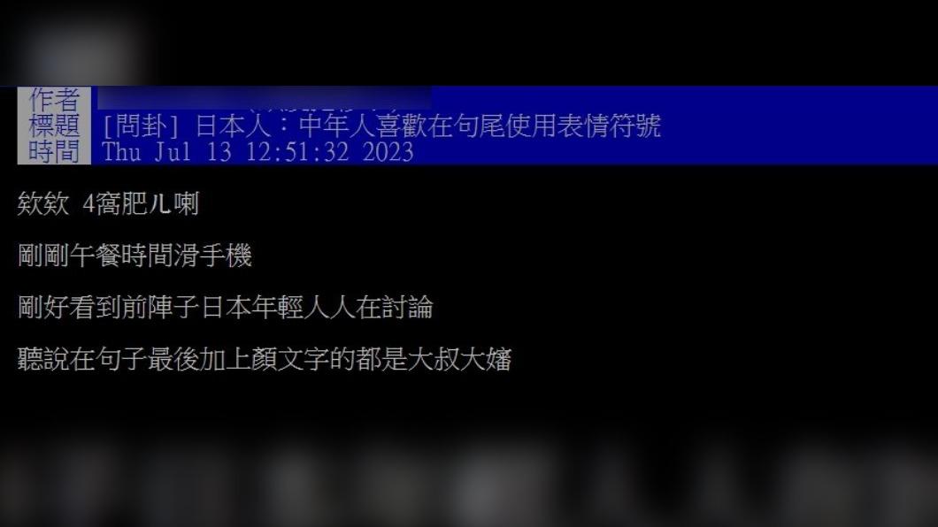 原PO好奇中年人喜歡用顏文字的理由，網友回應年輕人也會用且點出是為了輔助文字的情緒。（圖／翻攝自ptt。）