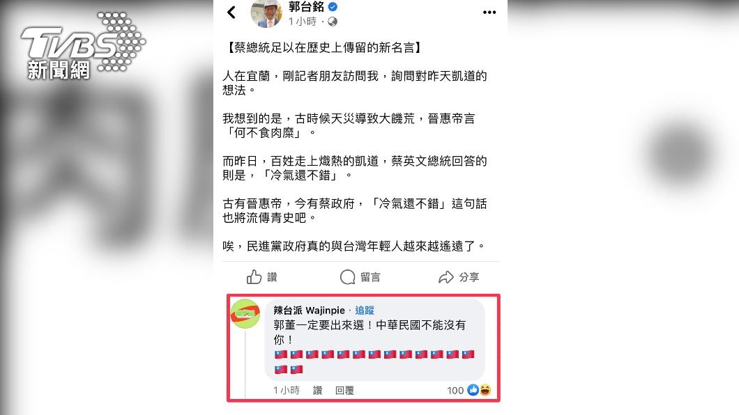 忘了切帳號？ 「辣台派」粉專聲援郭台銘 留言「不能沒你」
