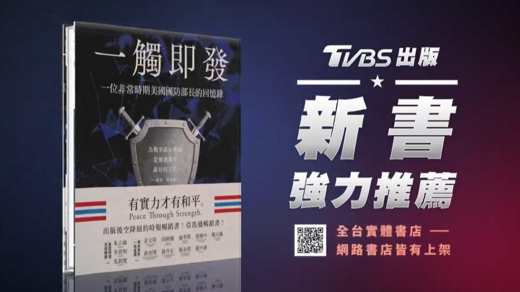 前美國防長艾斯培編著《一觸即發：一位非常時期美國國防部長的回憶錄》由TVBS出版發行。(圖／TVBS)