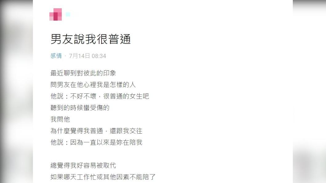原PO發文表示「男友說我很普通。」(圖/翻攝自DCARD)