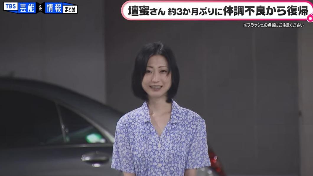 壇蜜日前現身節目,身材還是相當纖細,也剪了招牌長髮。(圖/TBS YouTube)