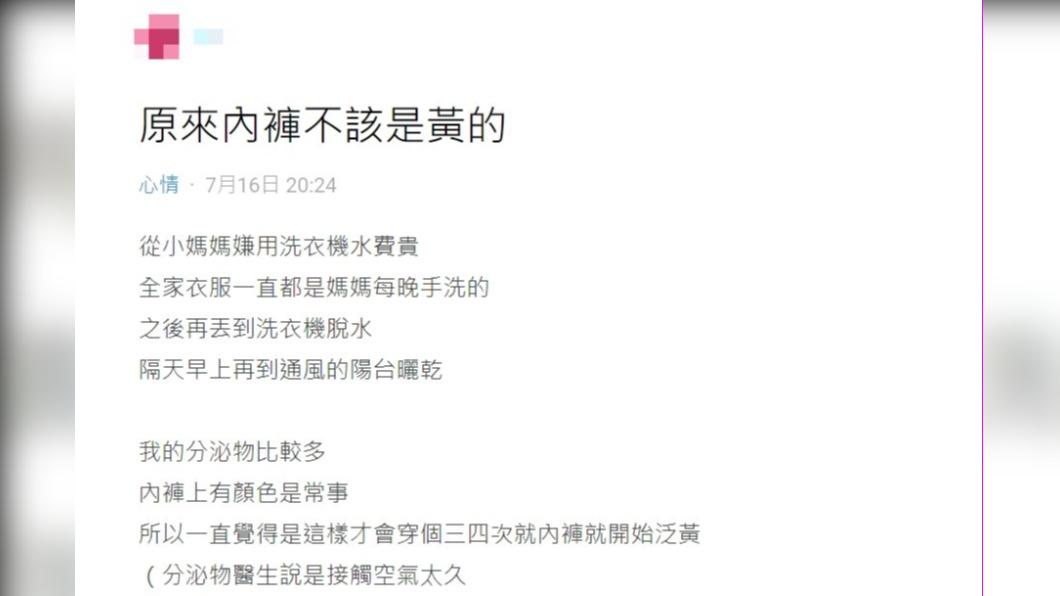 網友發文表示「原來內褲不該是黃的」。(圖 / 翻攝自Dcard)
