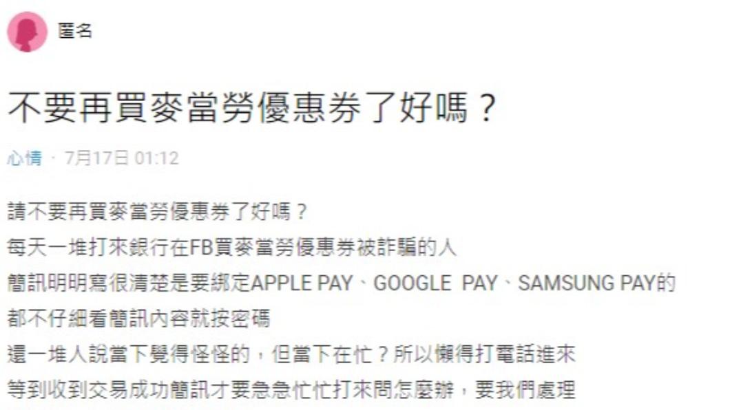 有網友提醒大家不要再買麥當勞優惠券了。(圖/翻攝自Dcard)