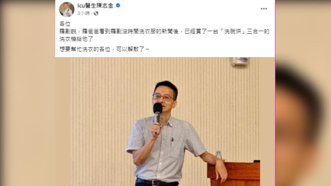 陳志金醫師透露羅一鈞已買好洗衣機,請想幫忙洗衣的民眾可以解散,不料竟引來更多人踴躍爭相幫忙其他家事。(圖/翻攝自Icu醫生陳志金)